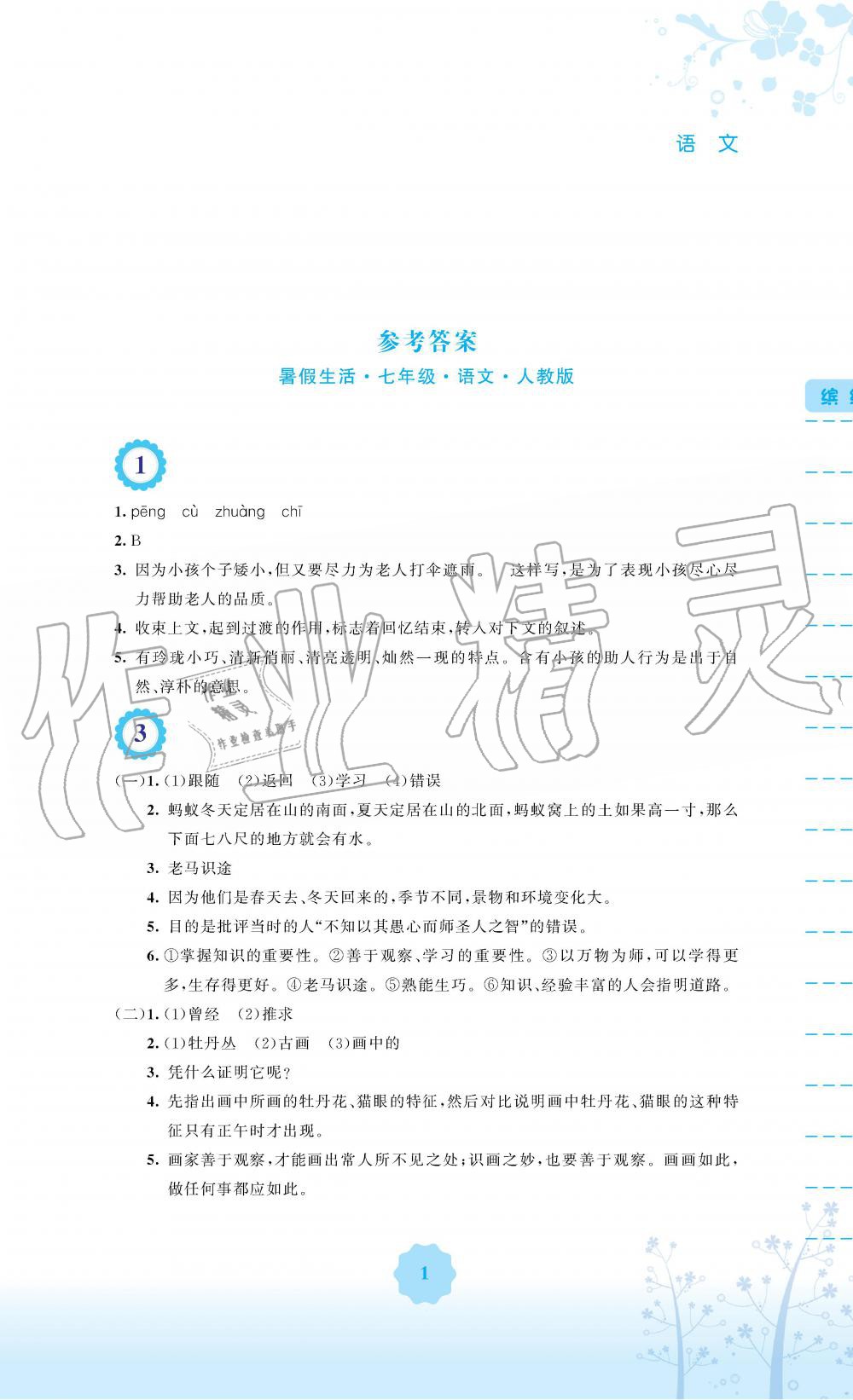 2019年暑假生活七年级语文人教版安徽教育出版社 第1页