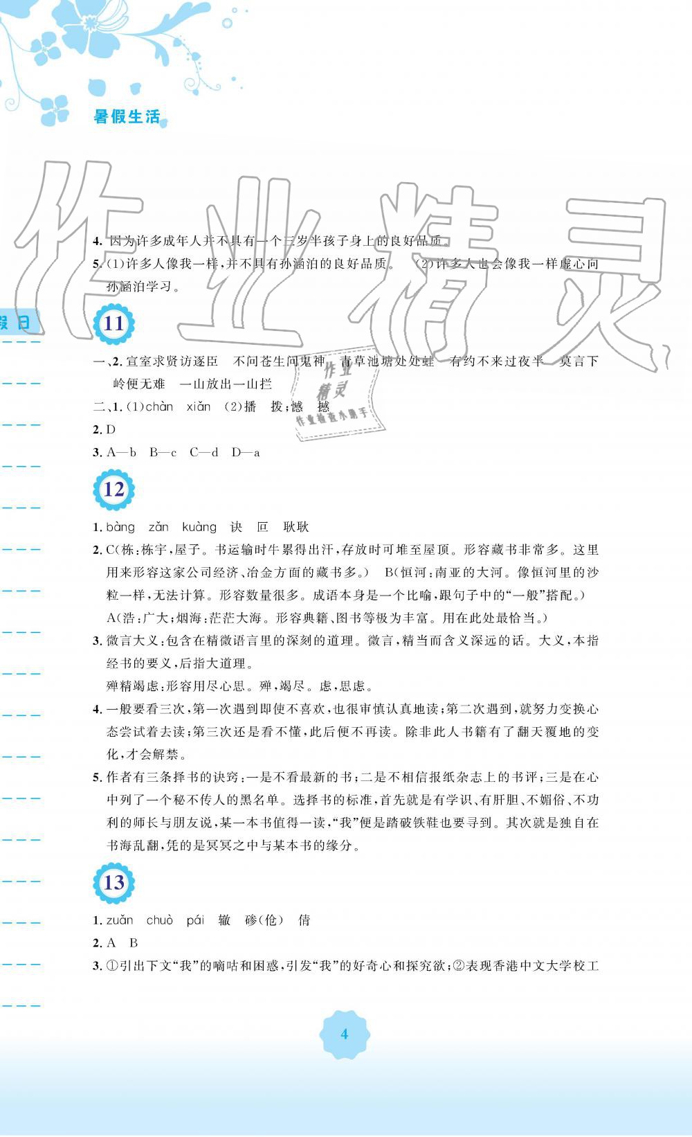 2019年暑假生活七年级语文人教版安徽教育出版社 第4页