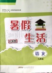 2019年暑假生活七年級語文人教版安徽教育出版社