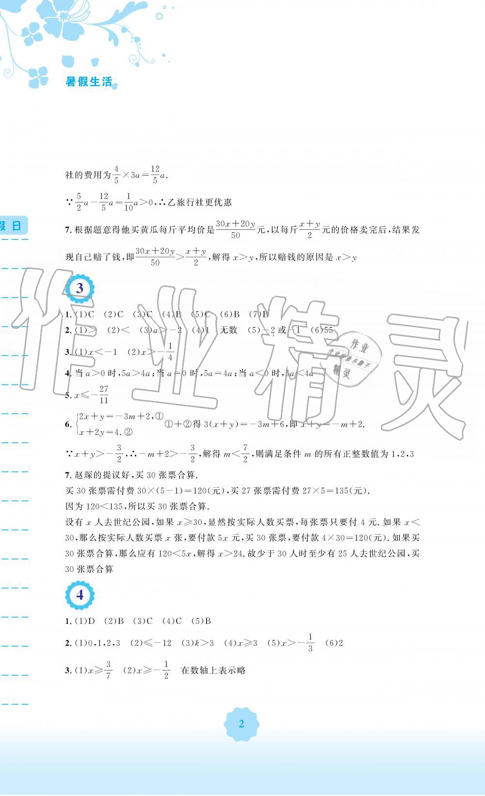 2019年暑假生活七年级数学通用版S安徽教育出版社 第2页