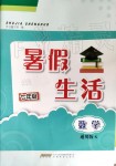 2019年暑假生活七年級(jí)數(shù)學(xué)通用版S安徽教育出版社