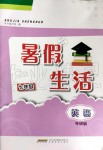 2019年暑假生活七年级英语外研版安徽教育出版社