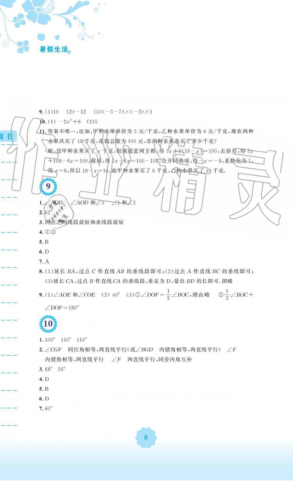 2019年暑假生活七年级数学人教版安徽教育出版社 第8页