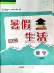 2019年暑假生活七年级数学人教版安徽教育出版社