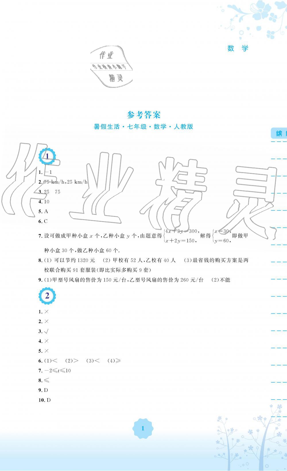 2019年暑假生活七年级数学人教版安徽教育出版社 第1页