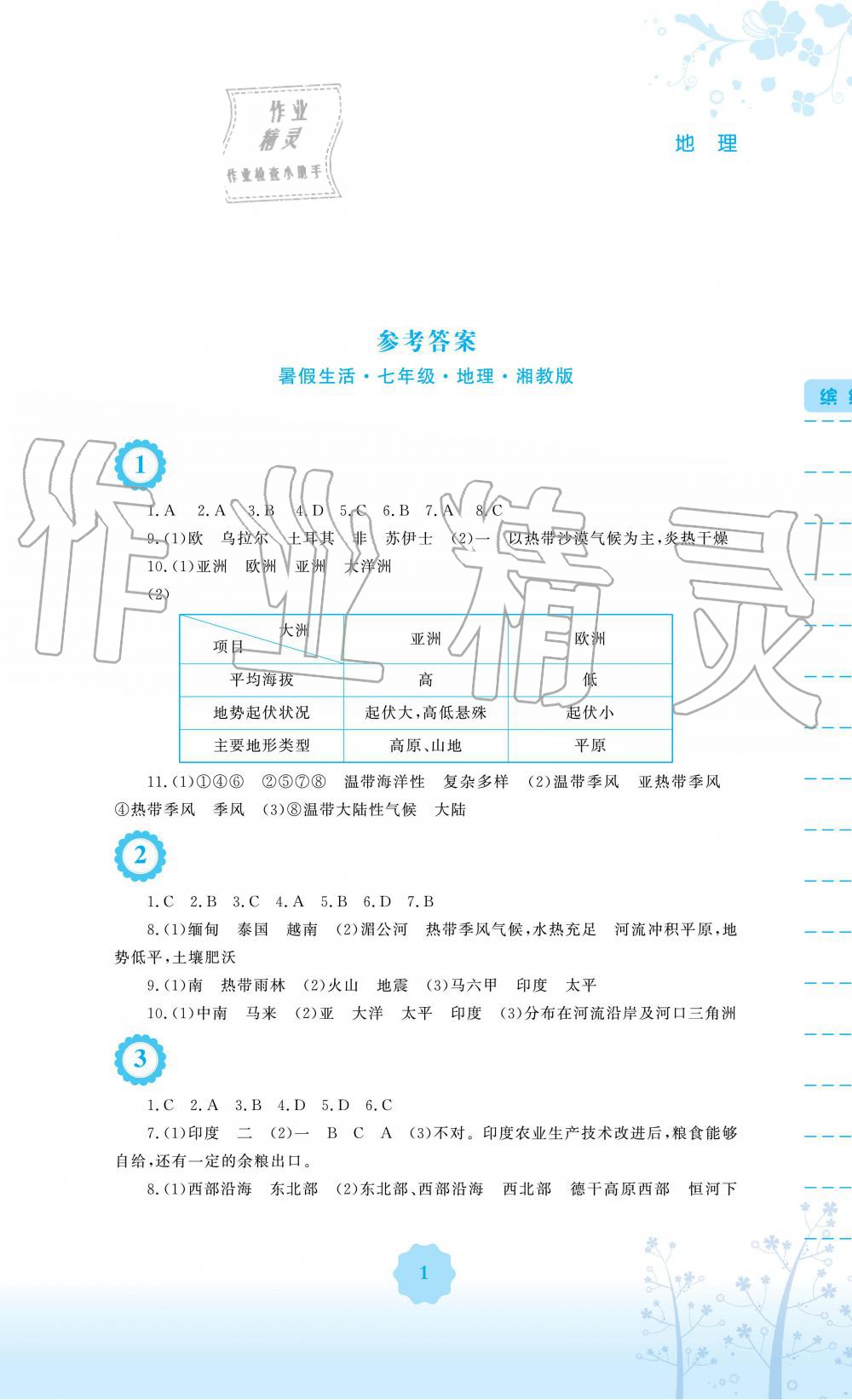 2019年暑假生活七年級地理湘教版安徽教育出版社 第1頁