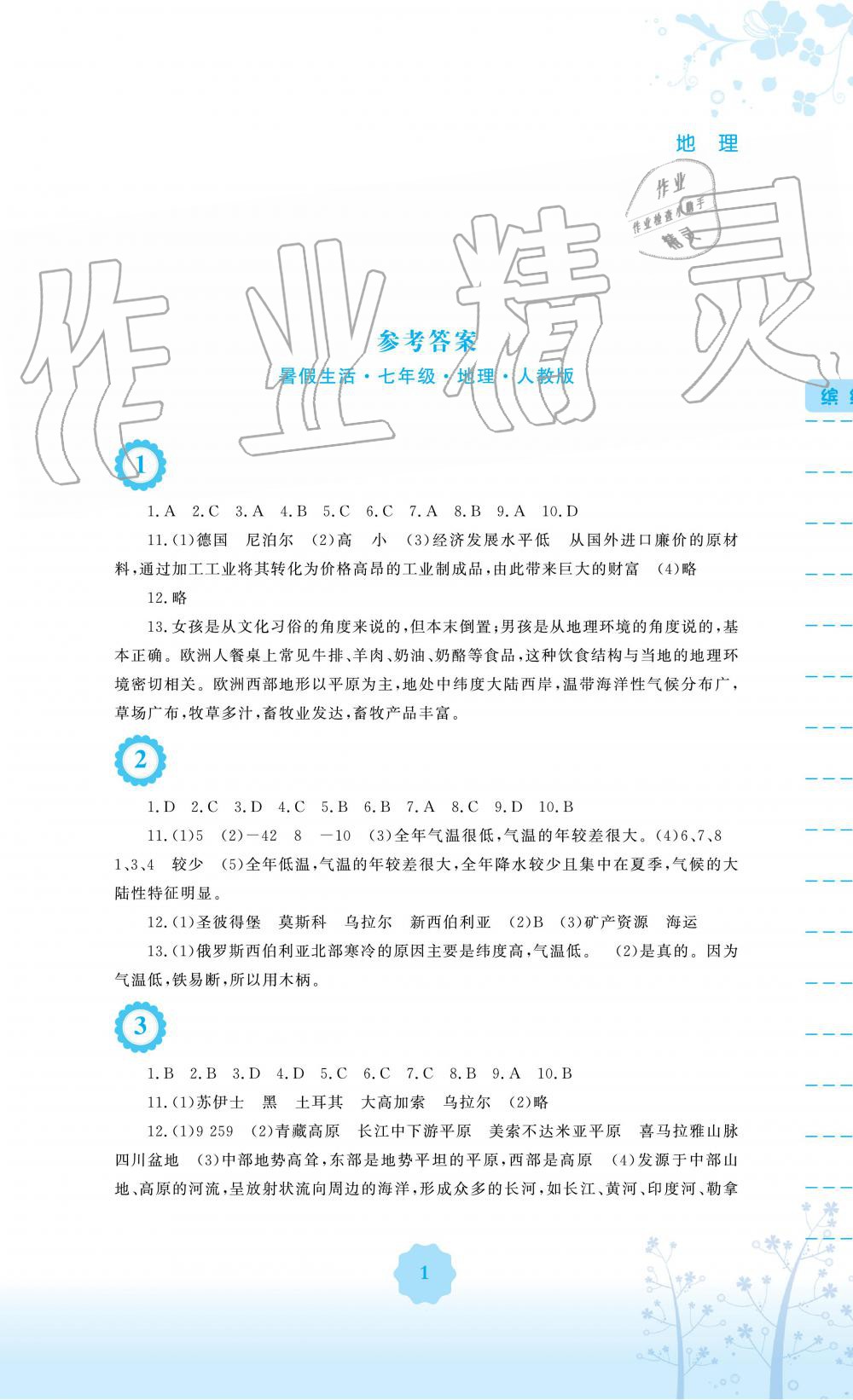 2019年暑假生活七年级地理人教版安徽教育出版社 第1页