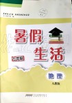 2019年暑假生活七年級地理人教版安徽教育出版社