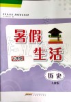 2019年暑假生活七年级历史人教版安徽教育出版社