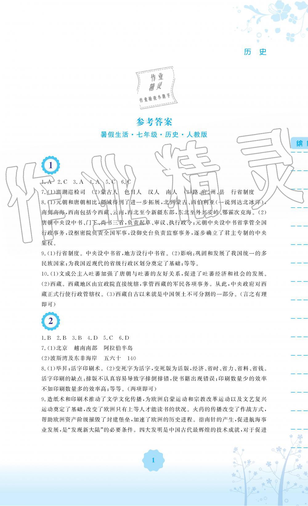 2019年暑假生活七年級(jí)歷史人教版安徽教育出版社 第1頁