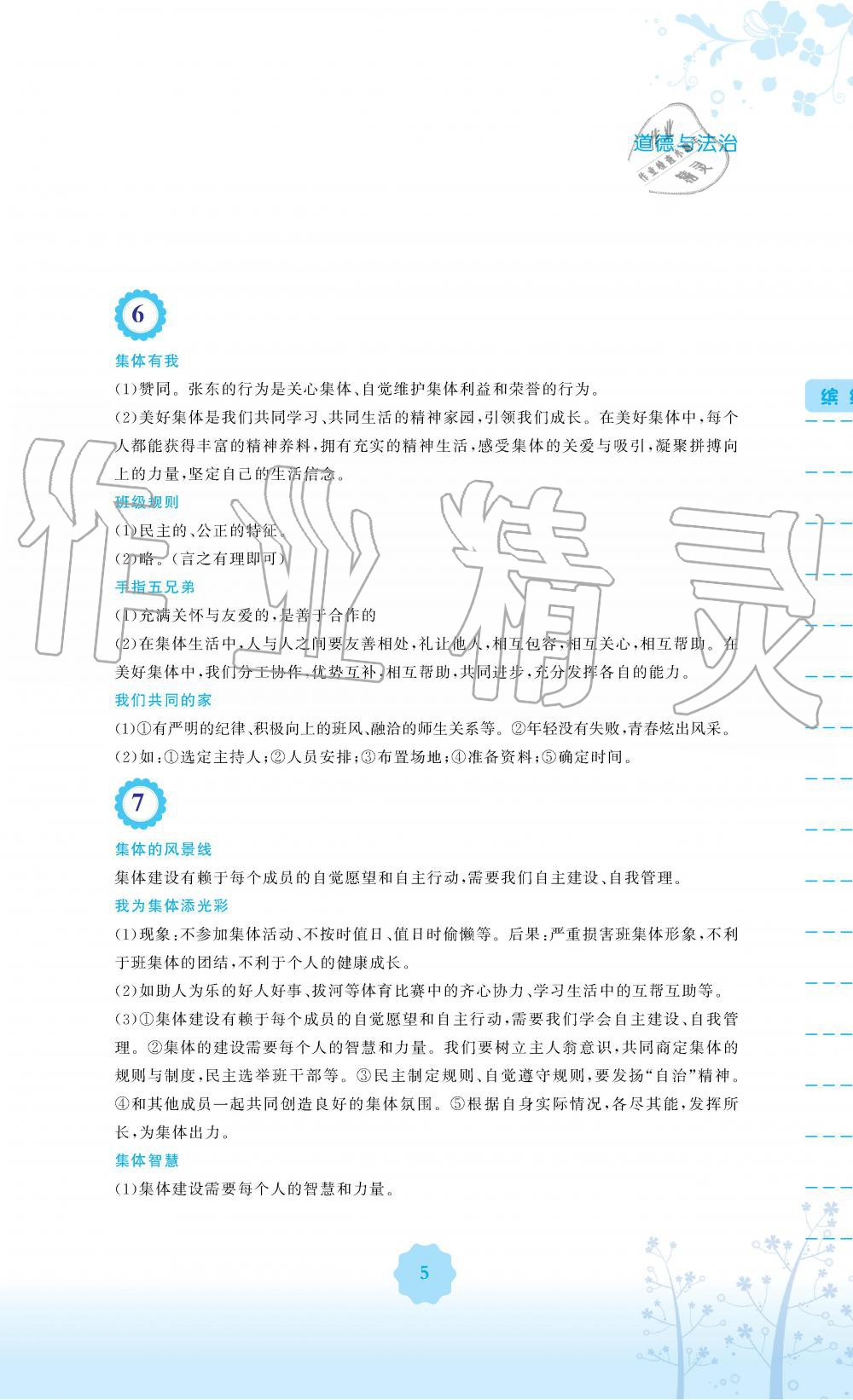 2019年暑假生活七年级道德与法治人教版安徽教育出版社 第5页