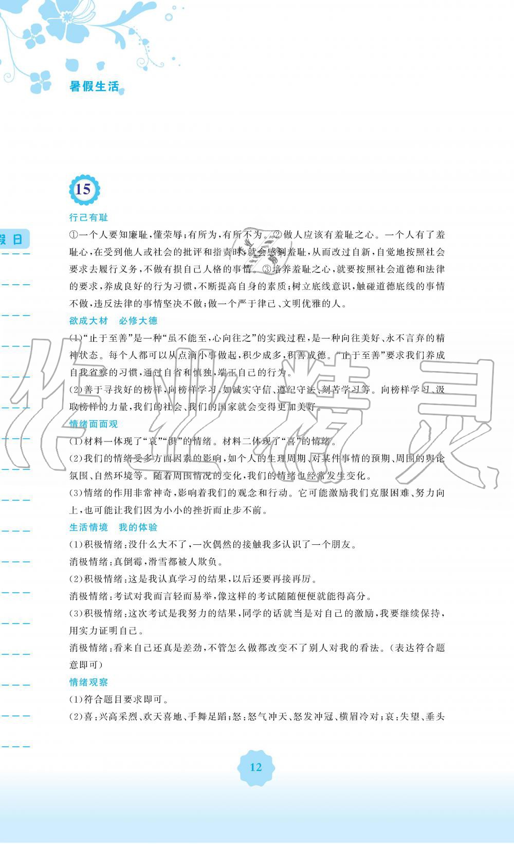 2019年暑假生活七年级道德与法治人教版安徽教育出版社 第12页