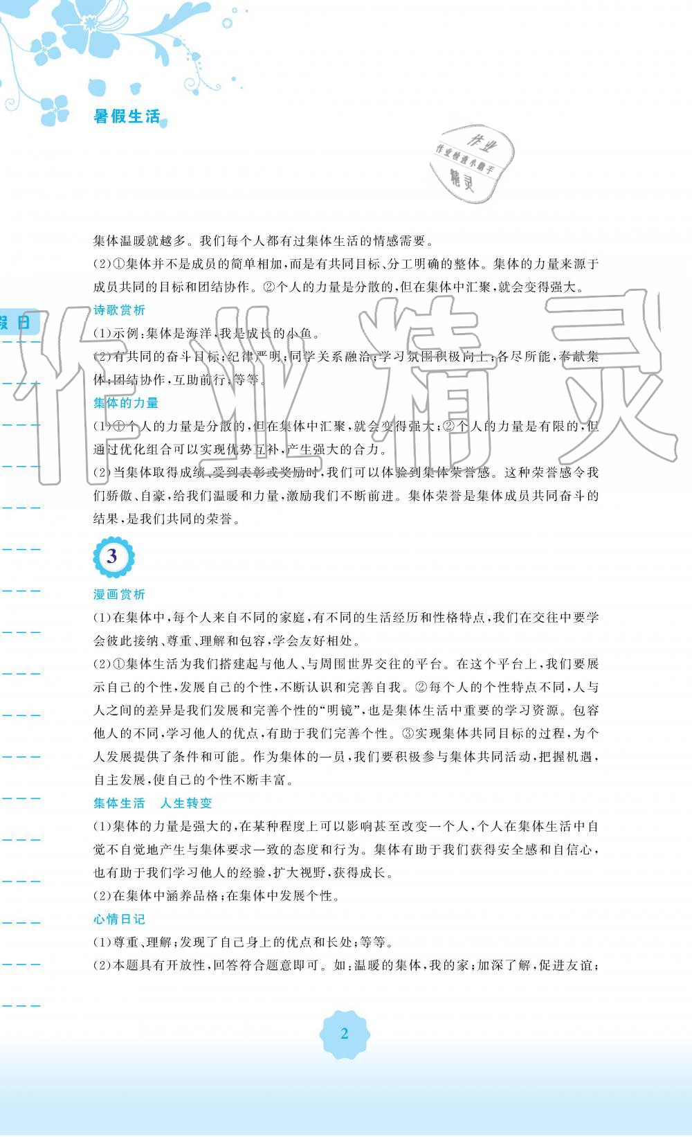 2019年暑假生活七年级道德与法治人教版安徽教育出版社 第2页