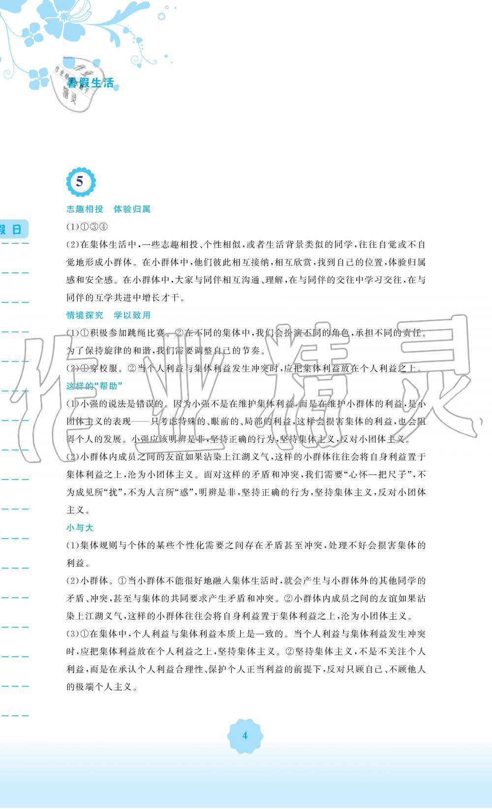 2019年暑假生活七年级道德与法治人教版安徽教育出版社 第4页