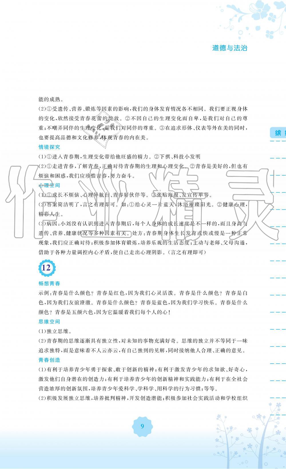 2019年暑假生活七年级道德与法治人教版安徽教育出版社 第9页