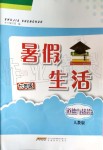 2019年暑假生活七年級(jí)道德與法治人教版安徽教育出版社