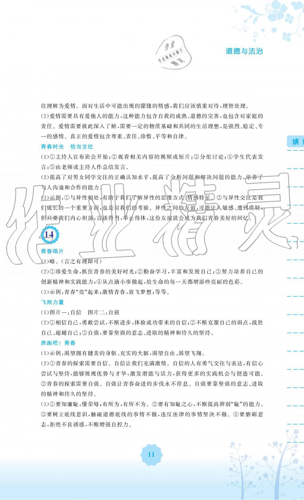 2019年暑假生活七年级道德与法治人教版安徽教育出版社 第11页