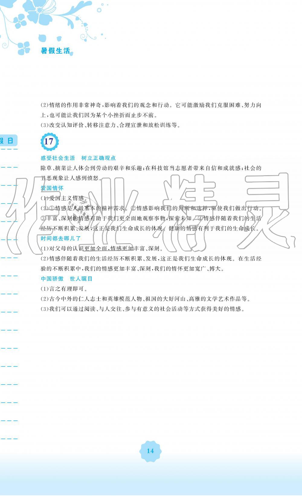 2019年暑假生活七年级道德与法治人教版安徽教育出版社 第14页