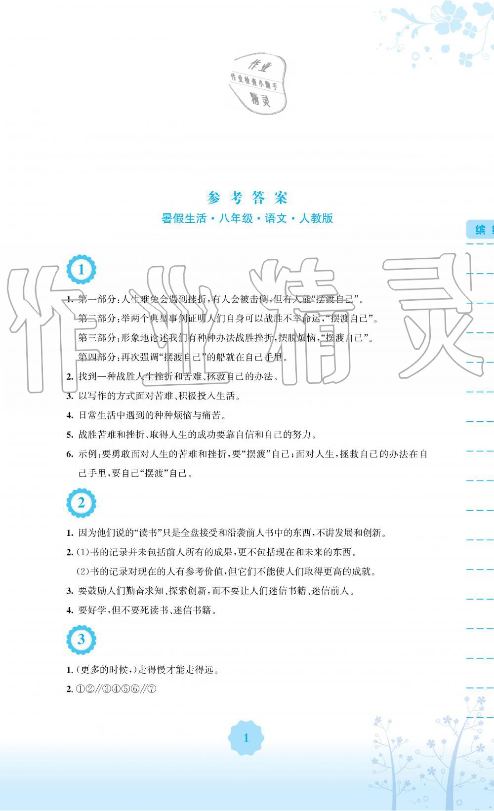 2019年暑假生活八年級(jí)語文人教版安徽教育出版社 第1頁