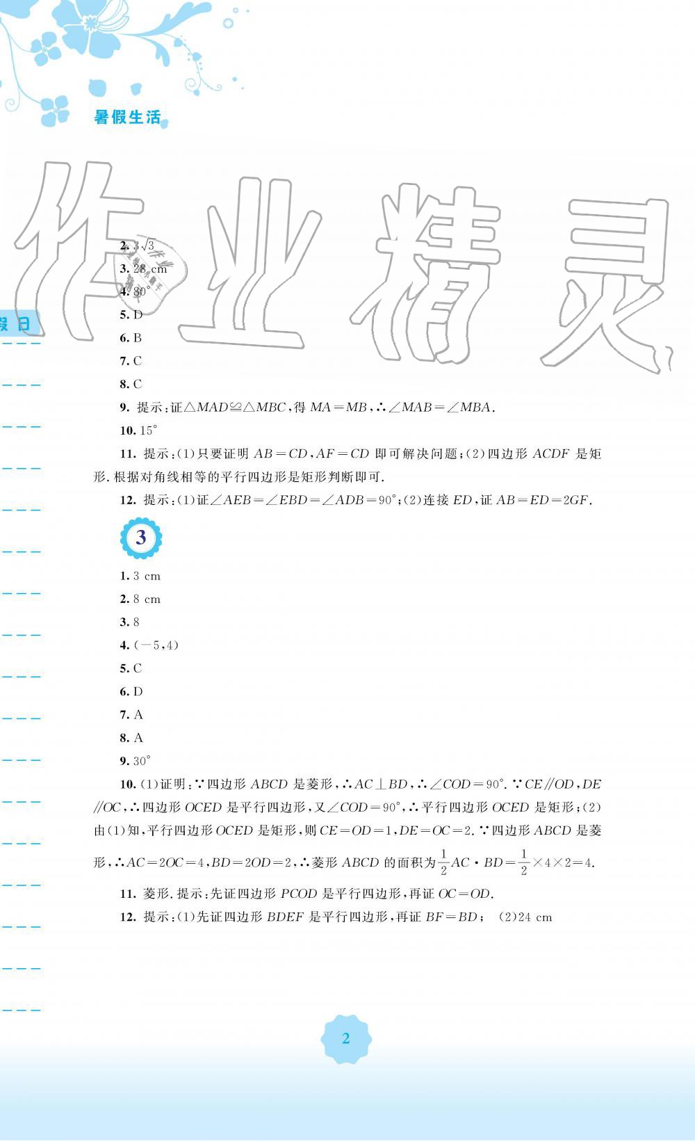 2019年暑假生活八年級(jí)數(shù)學(xué)通用版S安徽教育出版社 第2頁