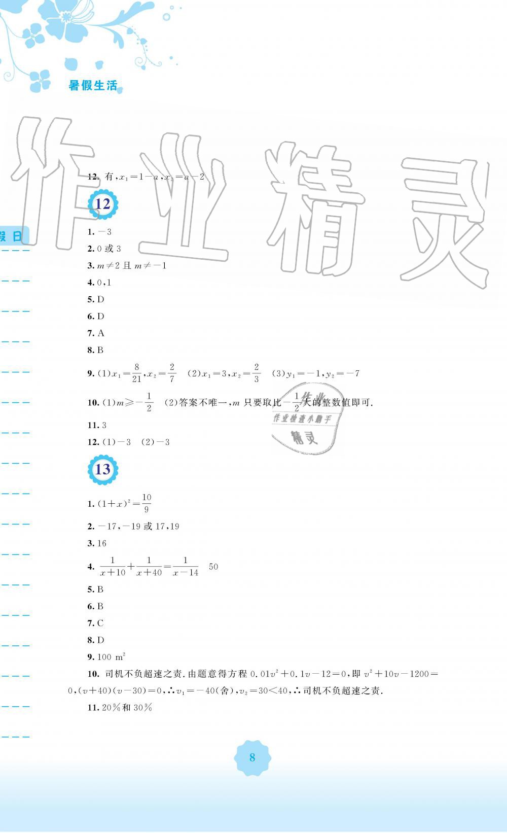 2019年暑假生活八年級(jí)數(shù)學(xué)通用版S安徽教育出版社 第8頁(yè)