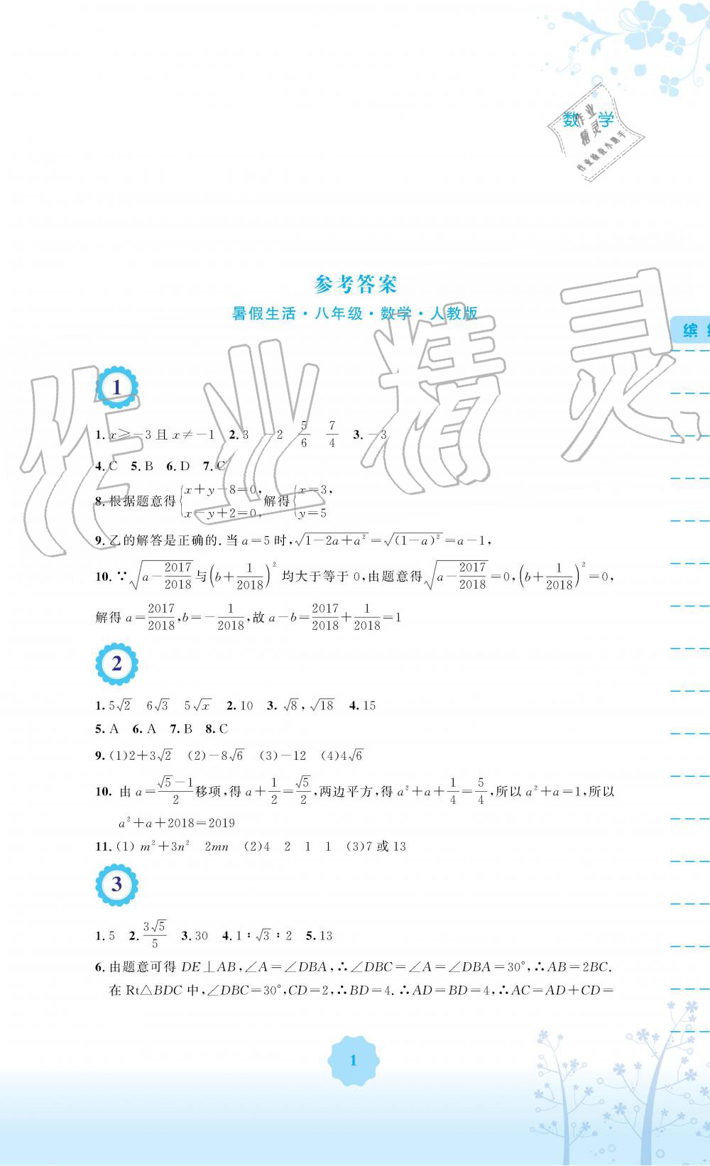 2019年暑假生活八年级数学人教版安徽教育出版社 第1页