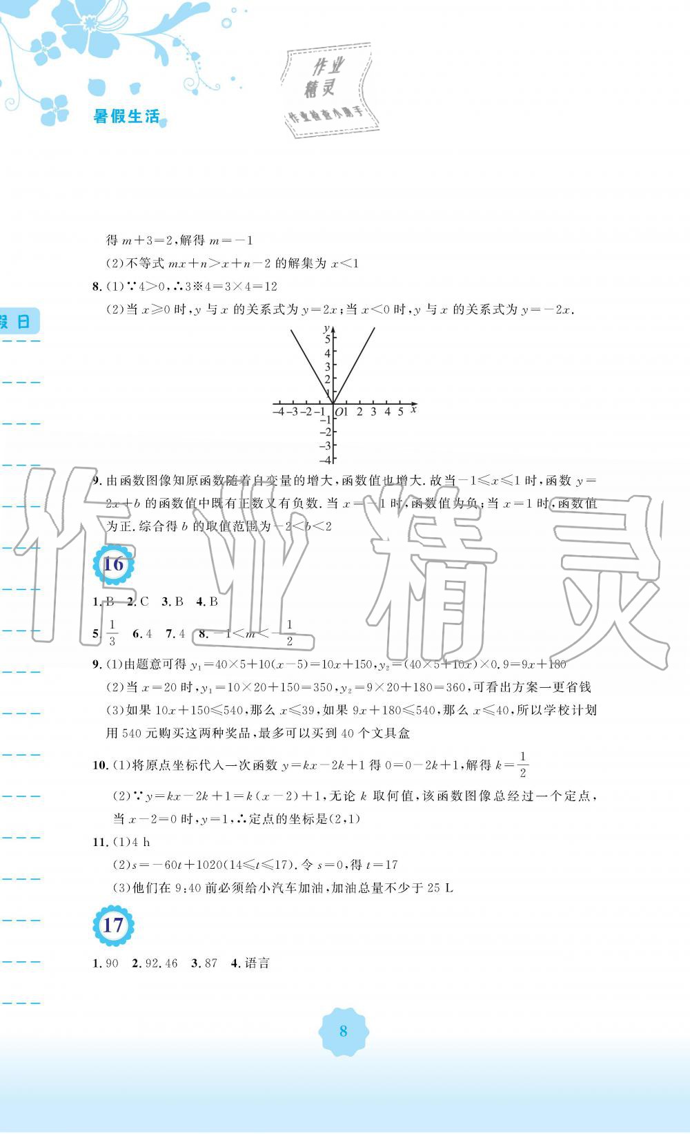 2019年暑假生活八年級(jí)數(shù)學(xué)人教版安徽教育出版社 第8頁(yè)