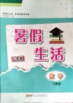 2019年暑假生活八年級數(shù)學(xué)人教版安徽教育出版社