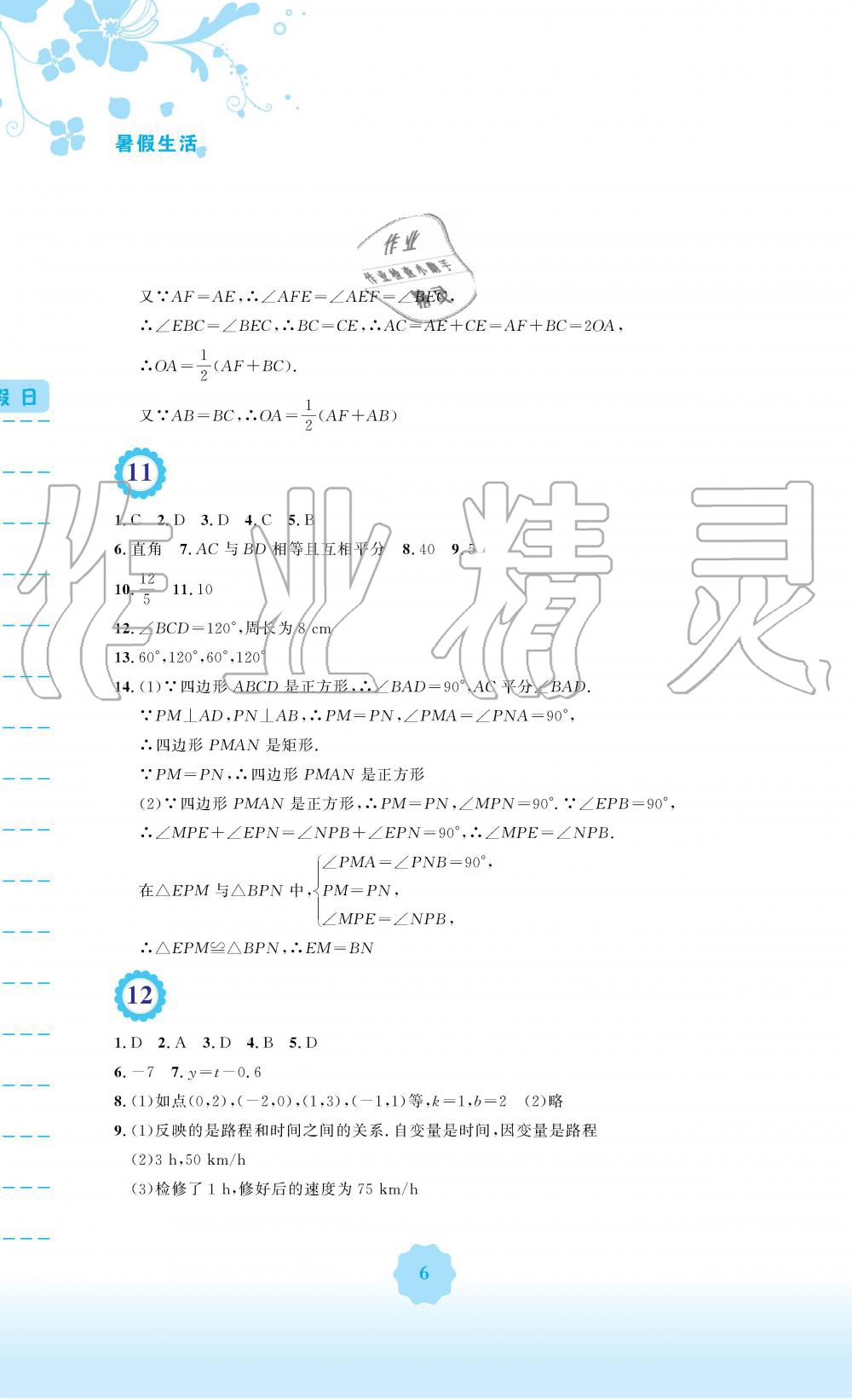 2019年暑假生活八年級(jí)數(shù)學(xué)人教版安徽教育出版社 第6頁(yè)