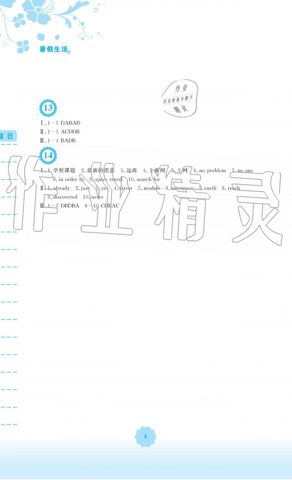 2019年暑假生活八年級英語外研版安徽教育出版社 第4頁