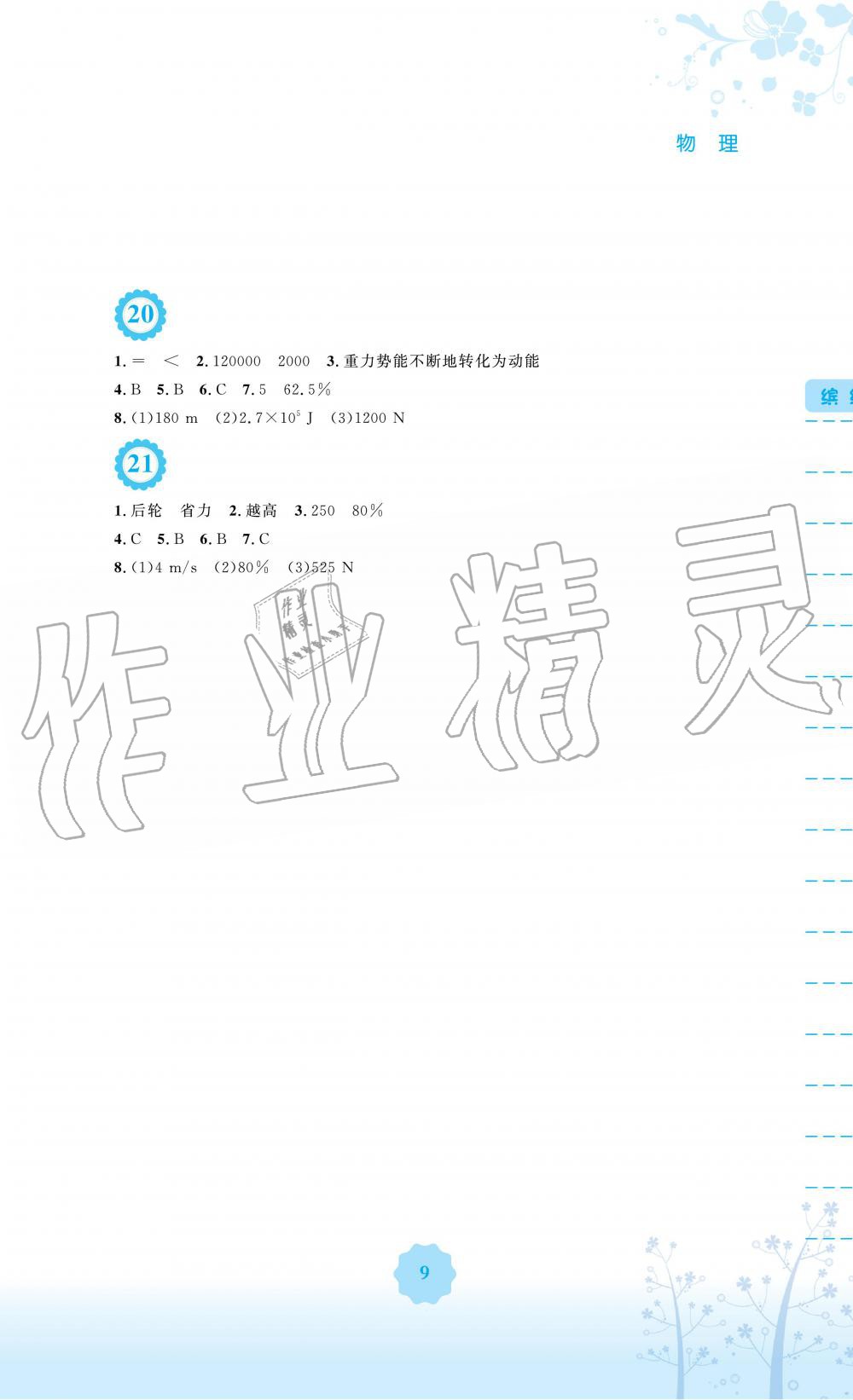 2019年暑假生活八年级物理北师大版安徽教育出版社 第9页