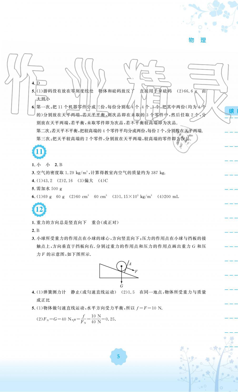 2019年暑假生活八年级物理北师大版安徽教育出版社 第5页