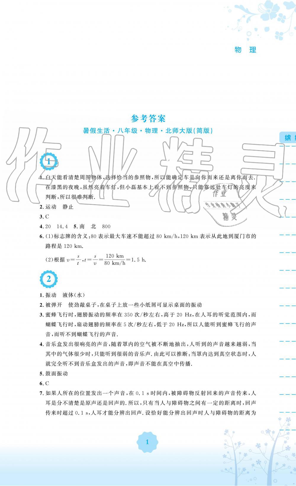 2019年暑假生活八年级物理北师大版安徽教育出版社 第1页