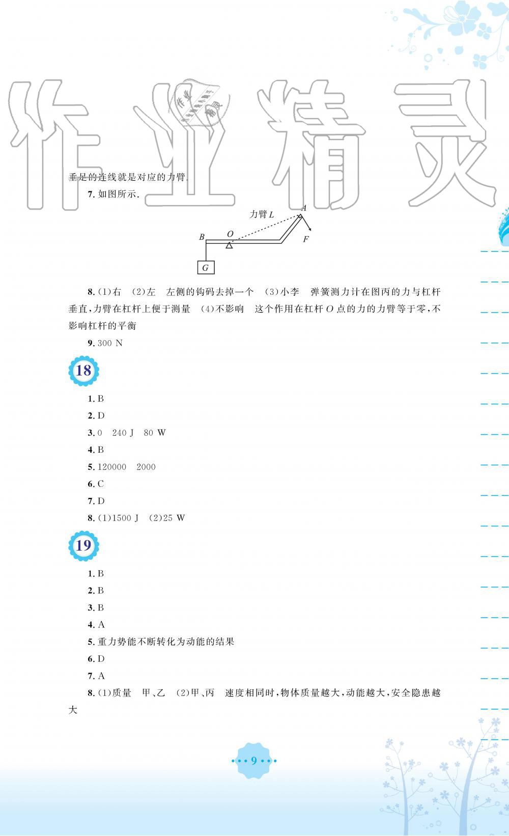 2019年暑假生活八年級(jí)物理通用版S安徽教育出版社 第9頁(yè)