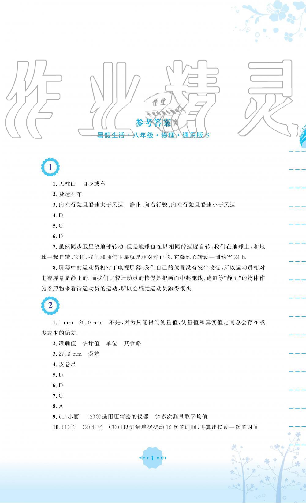 2019年暑假生活八年级物理通用版S安徽教育出版社 第1页