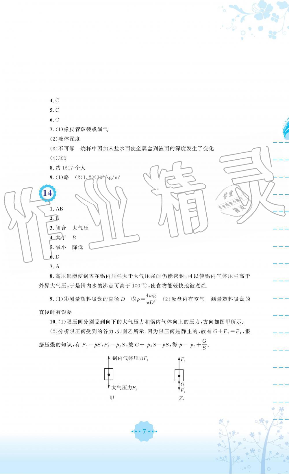 2019年暑假生活八年级物理通用版S安徽教育出版社 第7页