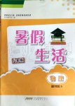 2019年暑假生活八年级物理通用版S安徽教育出版社