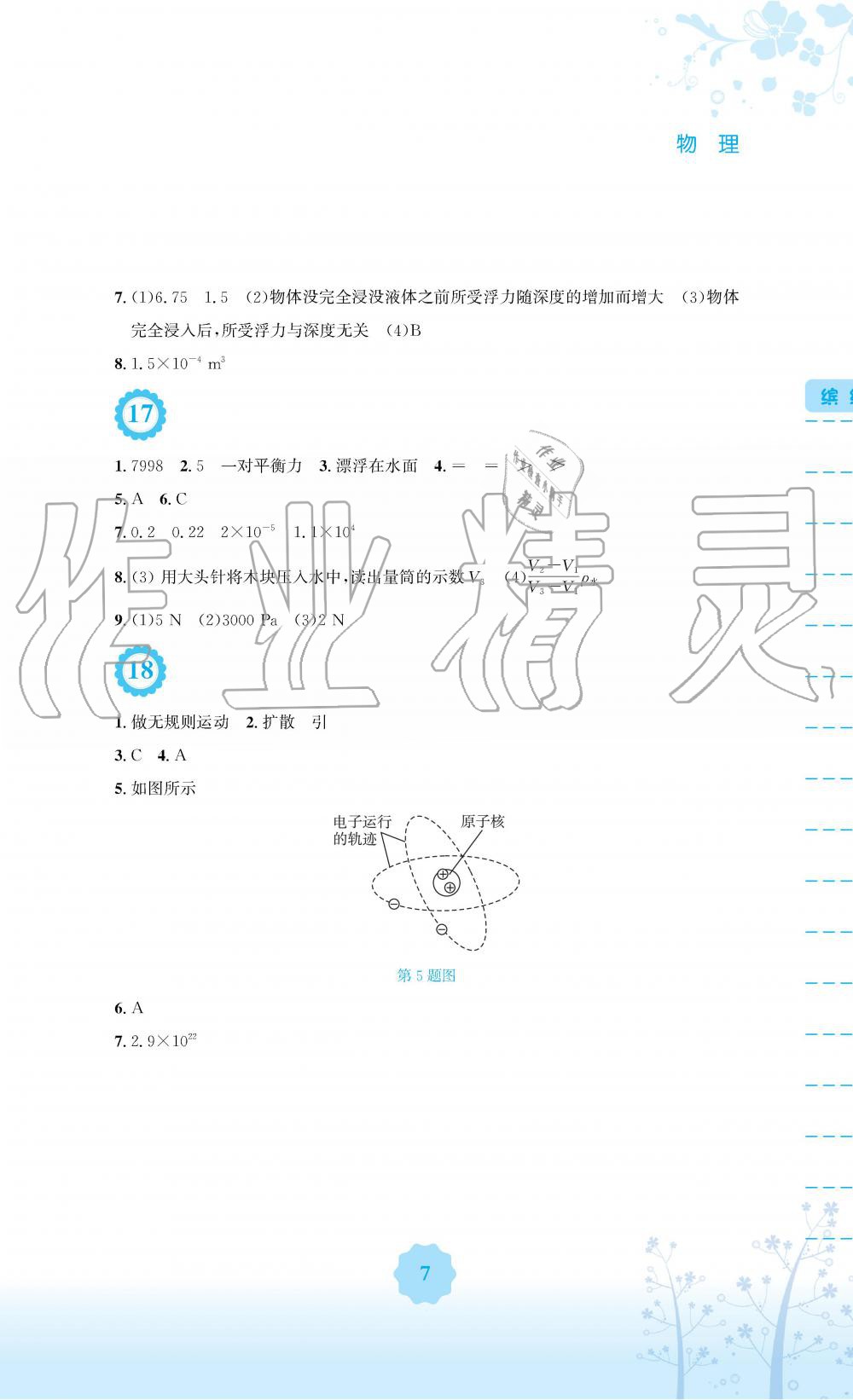 2019年暑假生活八年级物理通用版Y安徽教育出版社 第7页