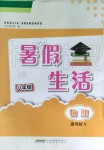 2019年暑假生活八年級物理通用版Y安徽教育出版社