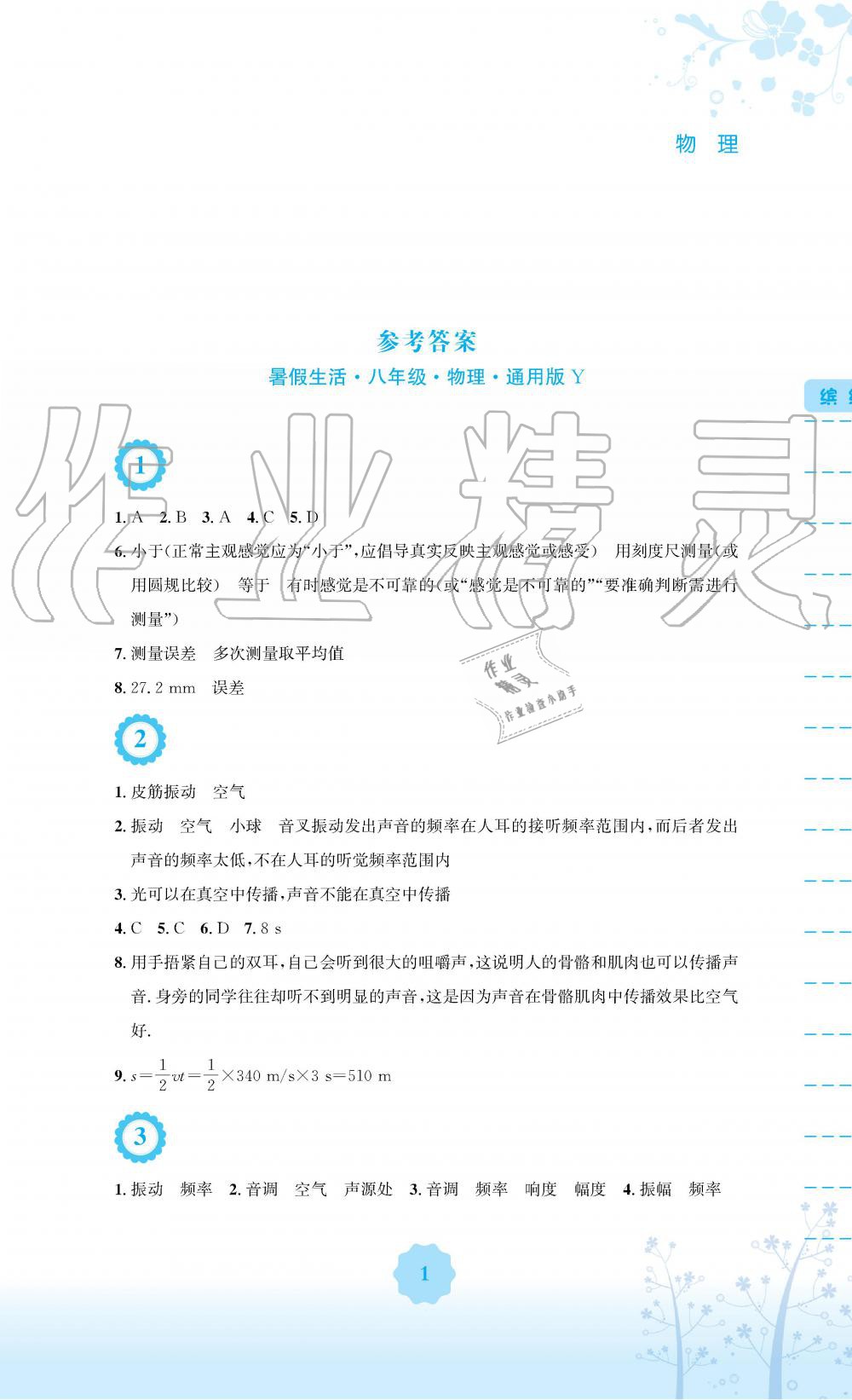 2019年暑假生活八年級物理通用版Y安徽教育出版社 第1頁