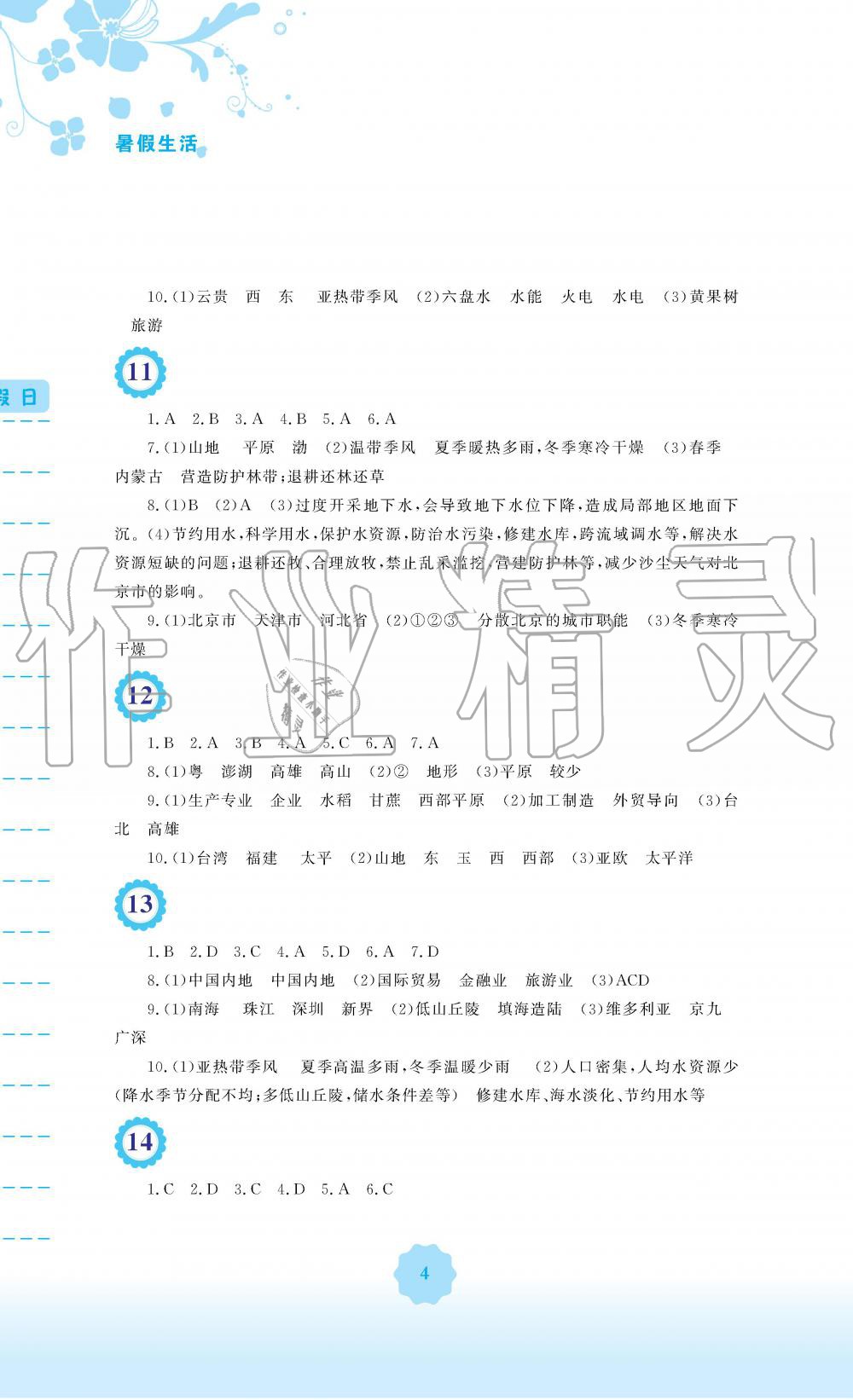 2019年暑假生活八年級(jí)地理湘教版安徽教育出版社 第4頁