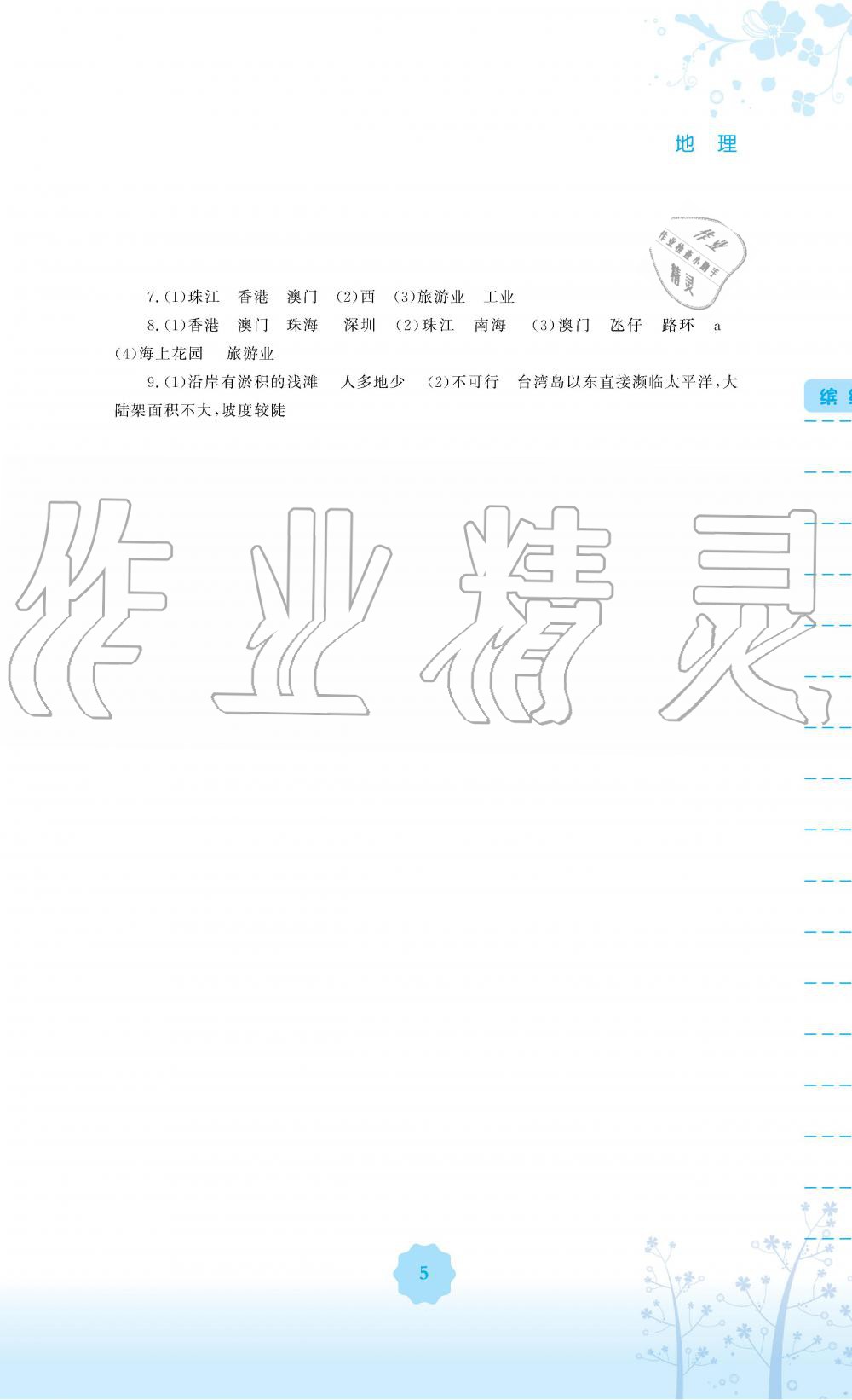 2019年暑假生活八年级地理湘教版安徽教育出版社 第5页