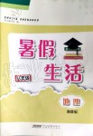 2019年暑假生活八年級(jí)地理湘教版安徽教育出版社