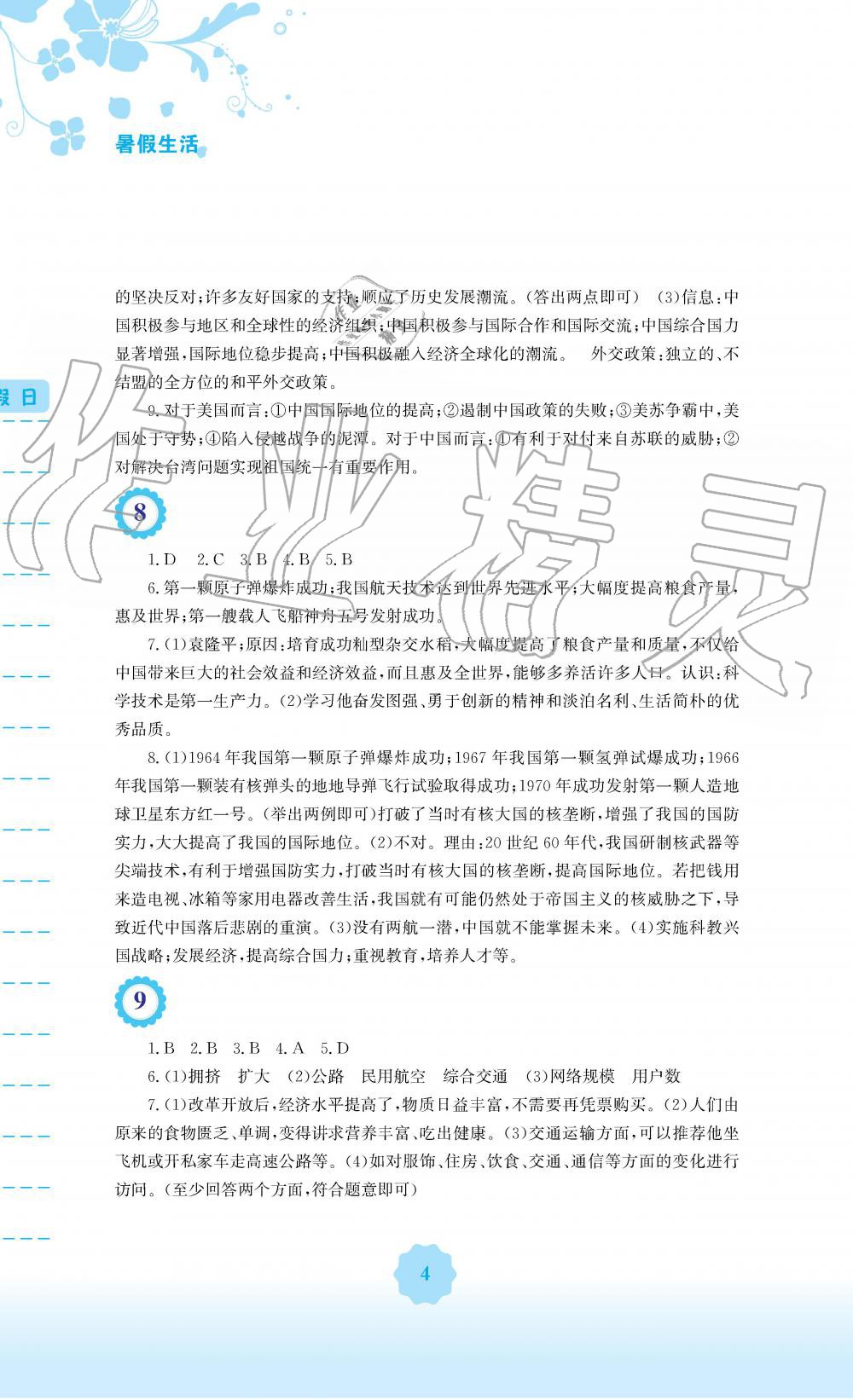 2019年暑假生活八年级历史人教版安徽教育出版社 第4页