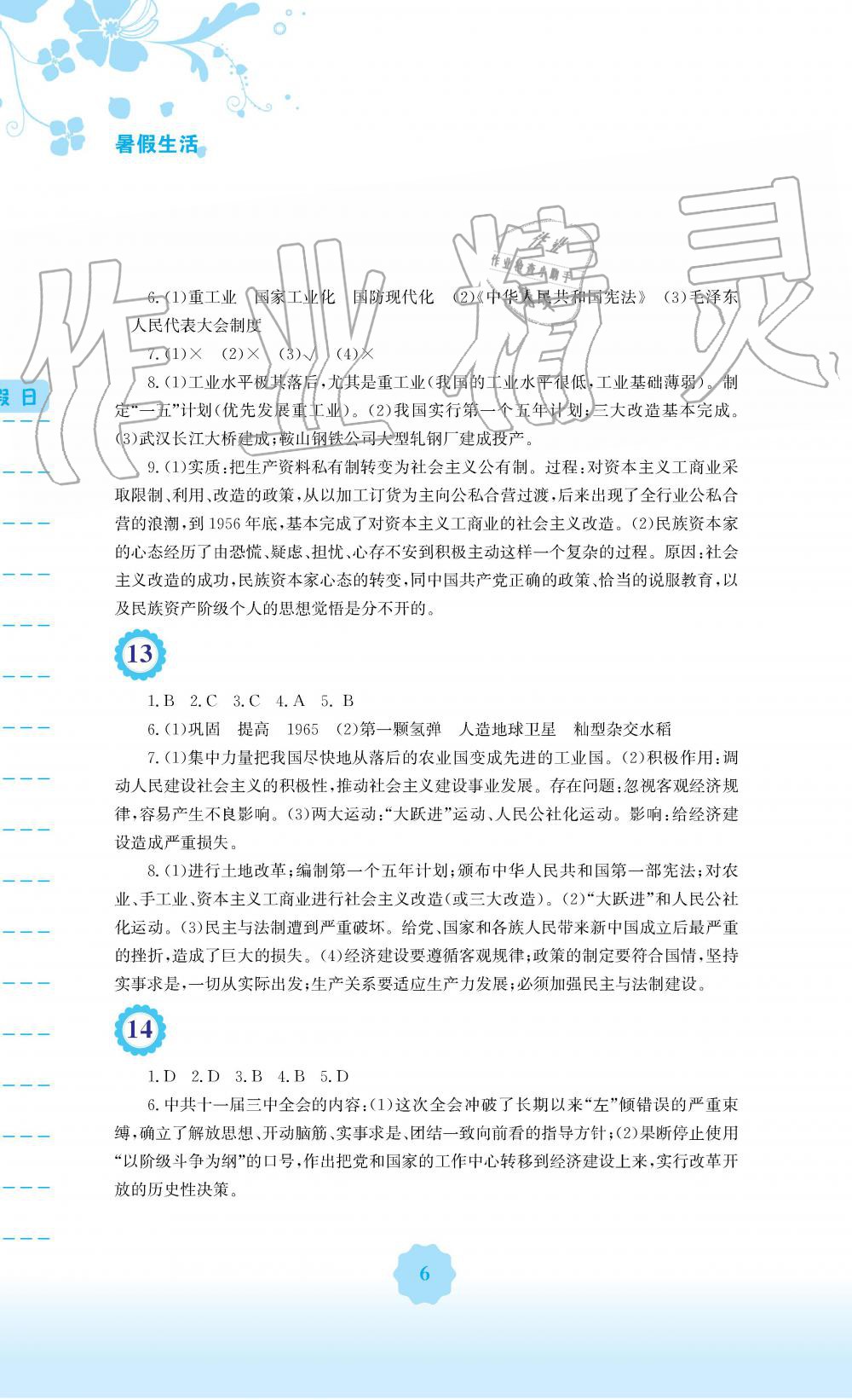 2019年暑假生活八年级历史人教版安徽教育出版社 第6页