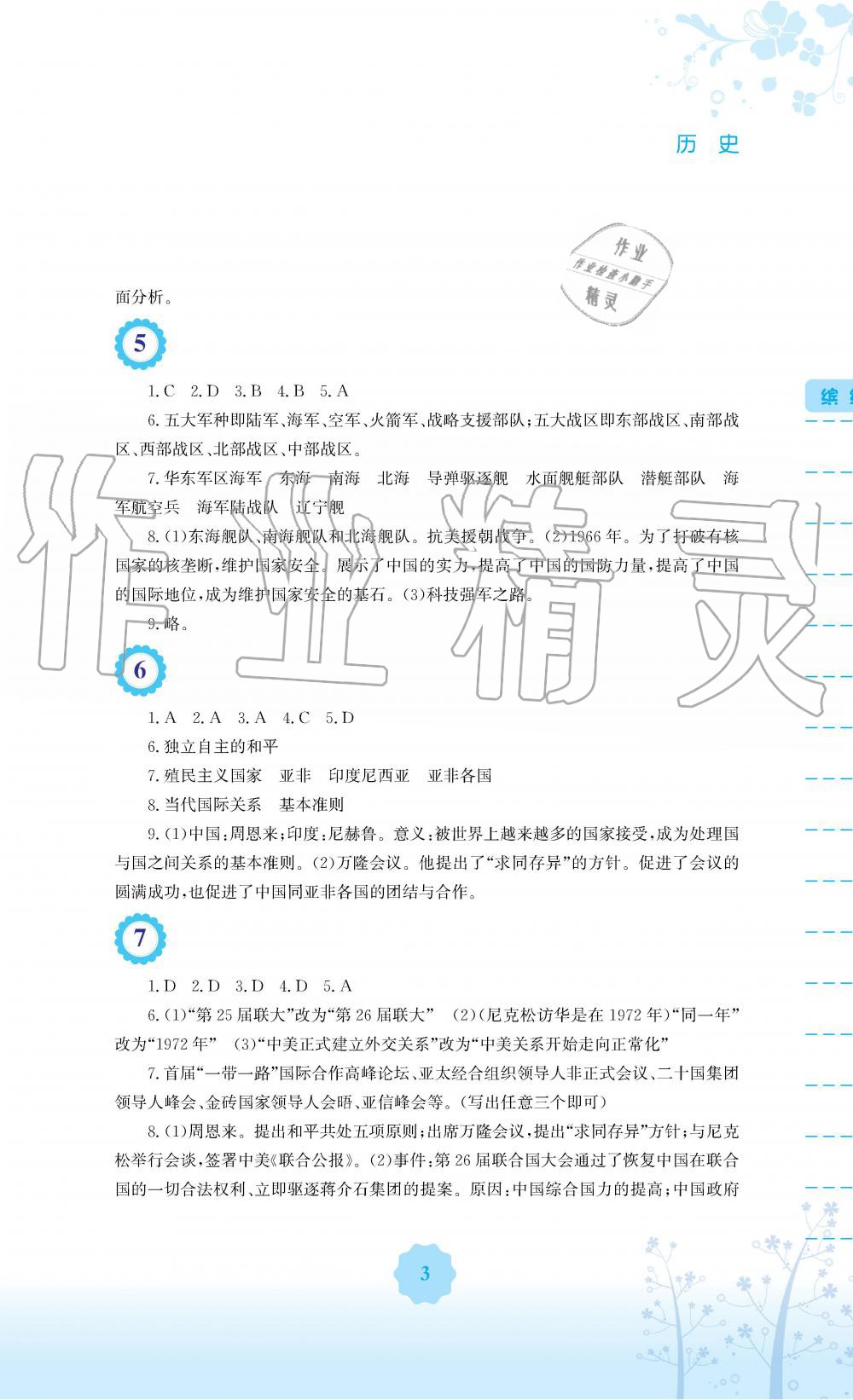 2019年暑假生活八年级历史人教版安徽教育出版社 第3页