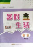 2019年暑假生活八年級(jí)歷史人教版安徽教育出版社