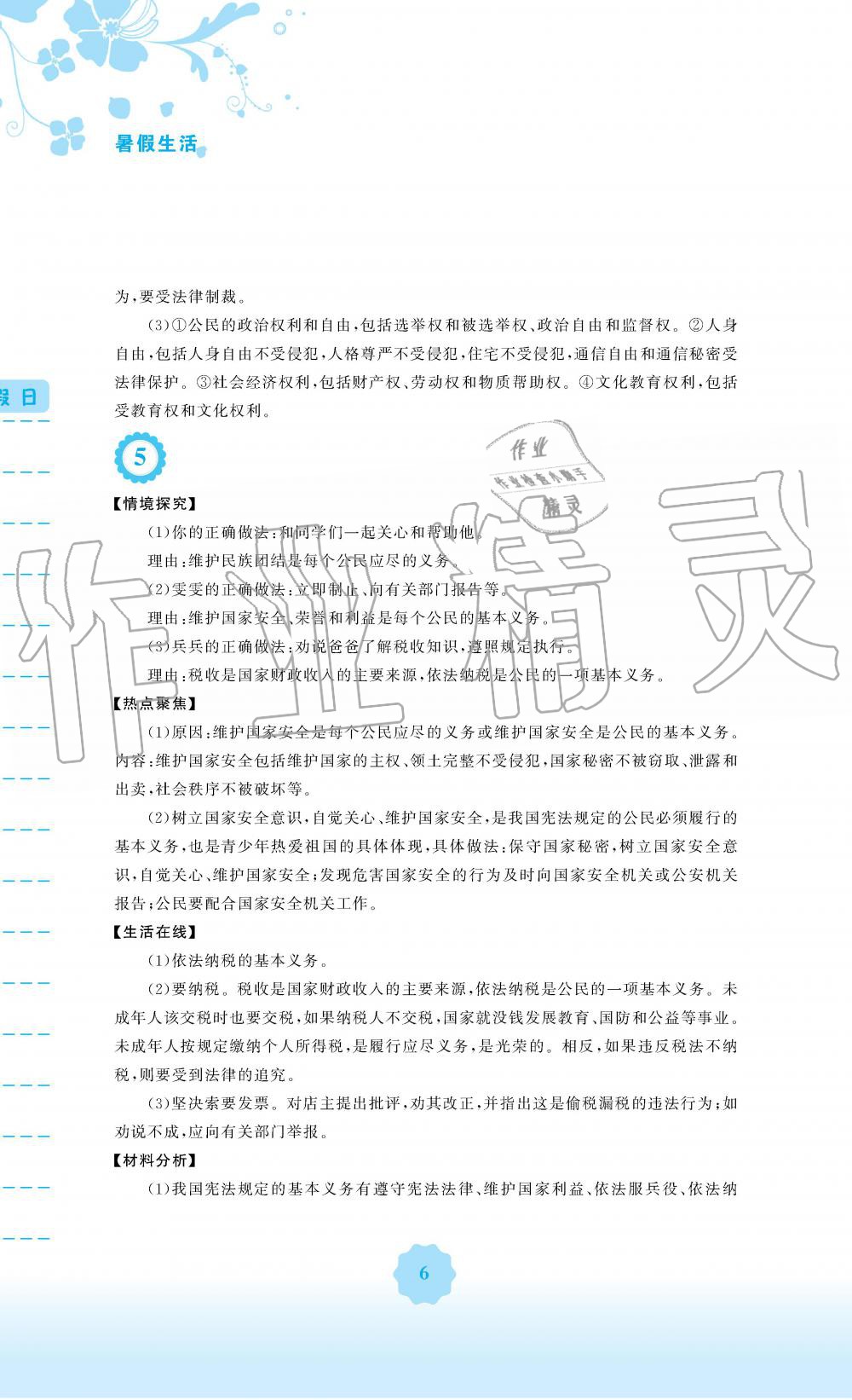 2019年暑假生活八年级道德与法治人教版安徽教育出版社 第6页