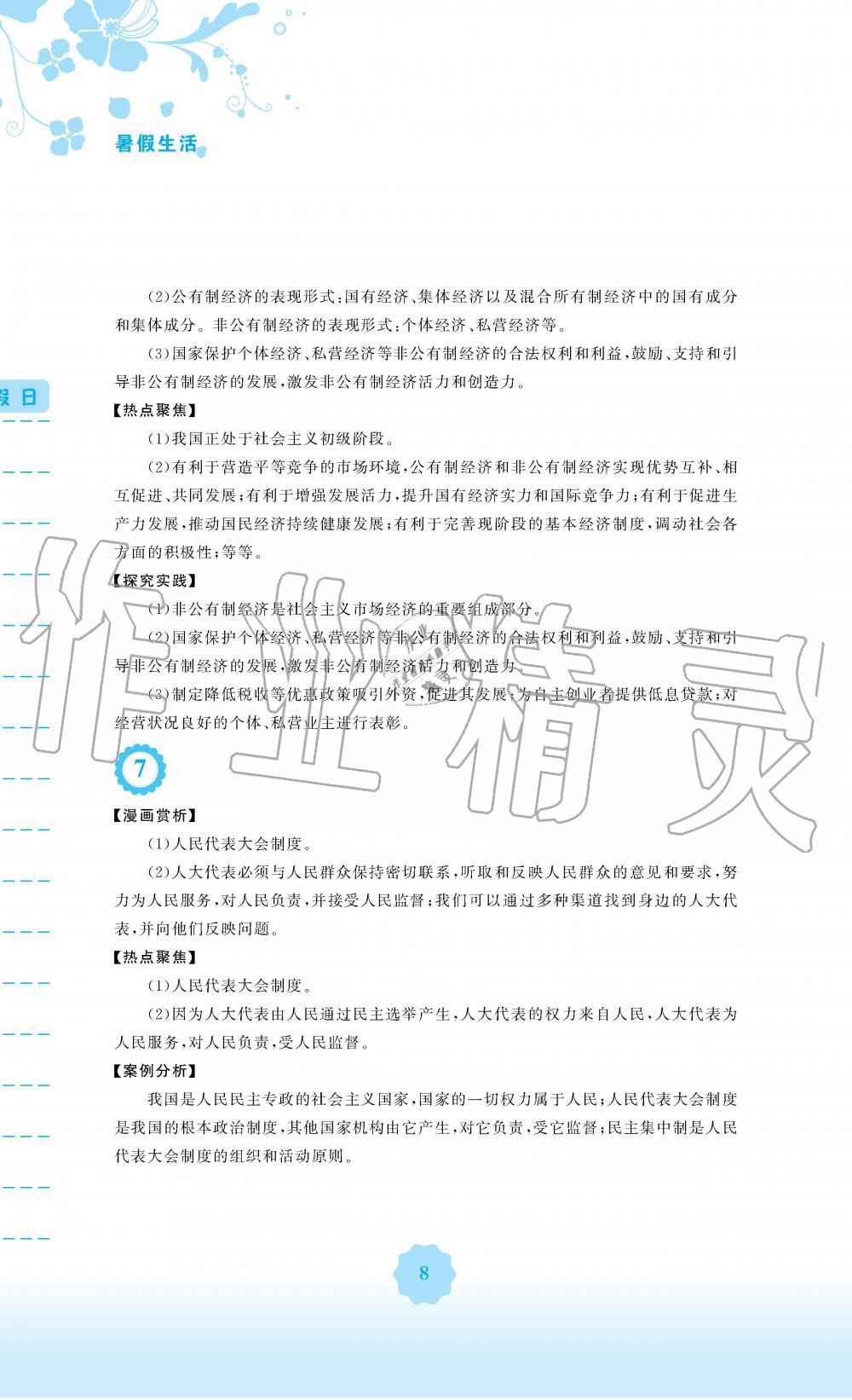 2019年暑假生活八年級道德與法治人教版安徽教育出版社 第8頁