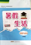 2019年暑假生活八年級道德與法治人教版安徽教育出版社